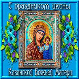 Открытки с праздником Иконы Казанской Божьей матери Открытки с праздником Иконы Казанской Божьей матери gif.    