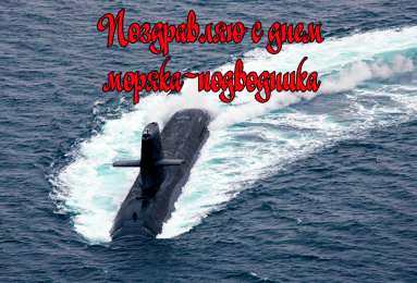 Открытки с днём моряка - подводника Скачать бесплатные Открытки с днём моряка - подводника с анимациями.