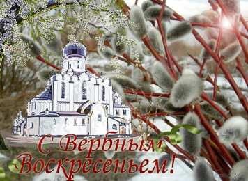 Открытки с Вербным Воскресеньем Скачать бесплатные анимационные открытки с Вербным Воскресеньем.