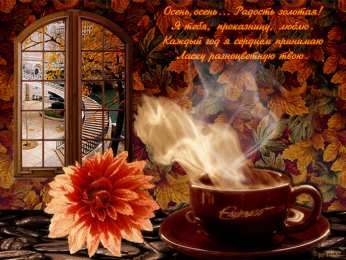 Открытки Золотая осень Открытки Золотая осень скачать бесплатно. Открытки Золотая осень gif.