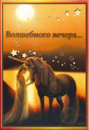 Открытки с единорогами Открытки с единорогами скачать бесплатно. Открытки с единорогами gif.