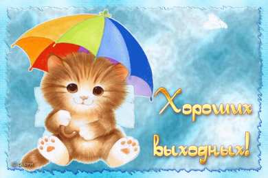 Открытки на выходные Открытки на выходные скачать. Хороших выходных открытки бесплатно.