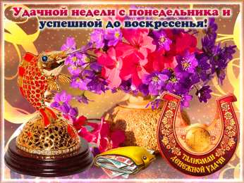 Открытки удачной недели Открытки удачной недели скачать. Открытки удачной недели бесплатно.