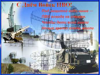 Открытки с днём противовоздушной обороны Открытки с днём противовоздушной обороны скачать бесплатно. 