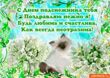 Открытки с днём подснежника Открытки с днём подснежника gif. Открытки с днём подснежника скачать.