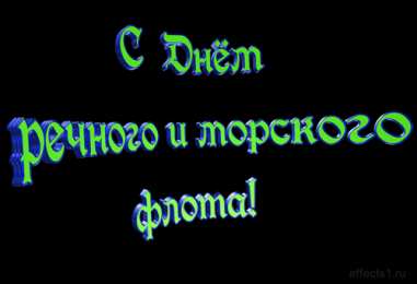 Открытки с днём работника морского и речного флота Открытки с днём работника морского и речного флота скачать. 