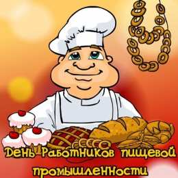Открытки с днём работника пищевой промышленности Открытки с днём работника пищевой промышленности скачать бесплатно.
