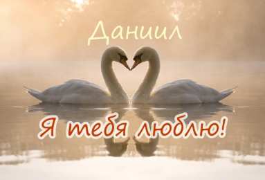 Открытки с именем Даниил/Данил Открытки с именем Даниил gif. Открытки с именем Данил скачать бесплатно.