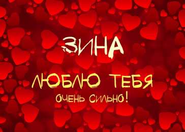 Открытки с именем Зинаида Открытки с именем Зинаида скачать бесплатно. Открытки с именем Зина.