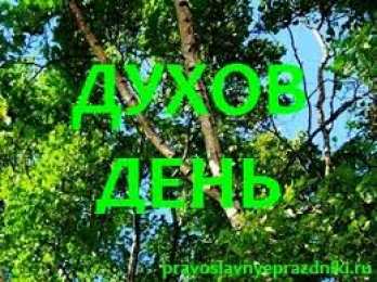 Открытки с Днём Сошествия Святого Духа Открытки с Днём Сошествия Святого Духа скачать бе6сплатно.   