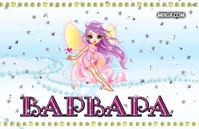 Открытки с именем Варвара Открытки с именем Варвара скачать бесплатно. Открытки с именем Варя.