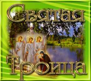 Открытки с Троицей Бесплатные открытки с Троицей скачать. Анимационные открытки с Троицей