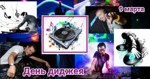 Открытки с Международным днём ди - джея Открытки с Международным днём ди - джея скачать бесплатно.   