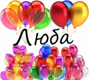 Открытки с именем Любовь Открытки с именем Любовь скачать бесплатно. Открытки с именем Люба.