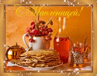 Открытки с Масленицей Поздравительные Открытки на Масленицу скачать бесплатно gif.
