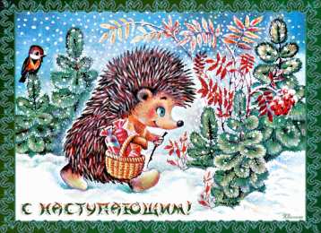 Открытки с ёжиками Скачать бесплатно открытки с ёжиками. Открытки с ёжиками gif.