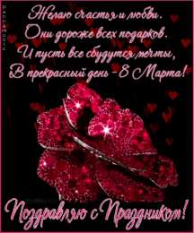 Открытки с 8 марта Международный Женский День Анимашки, гифки, анимационные открытки на 8 марта