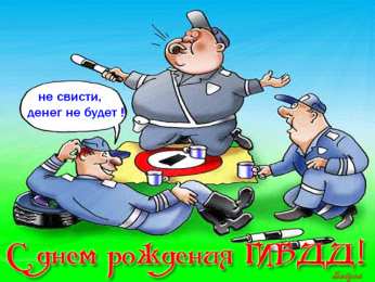 Открытки с днём ГАИ (ГИБДД) Открытки с днём ГАИ (ГИБДД) скачать. Открытки с днём ГАИ (ГИБДД) бесплатно.