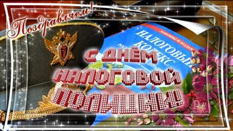 Открытки с днём налоговой полиции Открытки с днём налоговой полиции с поздравлениями скачать бесплатно.