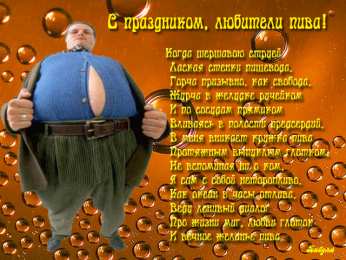 Открытки с днём пивовара  Открытки с днём пивовара скачать. Открытки с днём пивовара бесплатно.