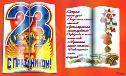 Открытки ко Дню Защитника Отечества Скачать бесплатно Открытки ко Дню Защитника Отечества с анимациями.