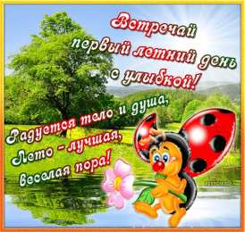 Открытки лето Красивые открытки лето. Скачать бесплатно открытки лето gif.