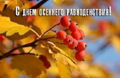 Открытки на день осеннего равноденствия   Открытки на день осеннего равноденствия скачать бесплатно. 