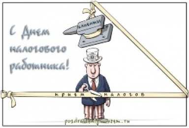 Открытки с днём работника налоговых органов РФ Открытки с днём работника налоговых органов скачать бесплатно.