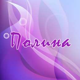 Открытки с именем Полина Открытки с именем Полина скачать бесплатно. Открытки с именем Поля.