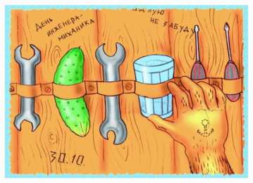 Открытки с днём инженера - механика  Поздравительные открытки с днём инженера - механика скачать бесплатно.      
