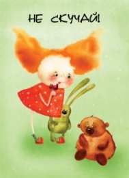 Открытки не скучай Открытки не скучай скачать. Открытки не скучай бесплатно онлайн.