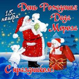 Открытки с днём рождения дедушки Мороза Открытки с днём рождения Дедушки Мороза скачать бесплатно.  