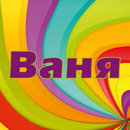 Открытки с именем Иван С днём рождения Ваня открытки. Открытки с именем Иван скачать бесплатно.