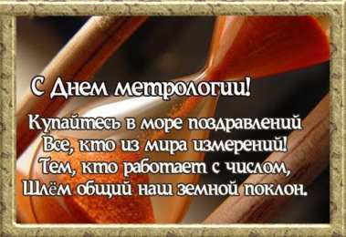 Открытки с Международный днем метролога Открытки с Международный днем метролога скачать бесплатно.   