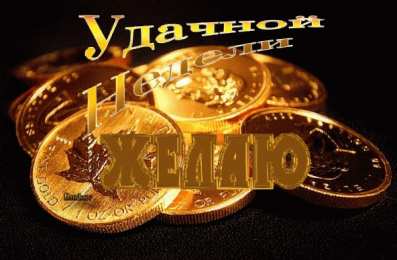 Открытки удачной недели Открытки удачной недели скачать. Открытки удачной недели бесплатно.