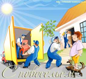 Открытки с новосельем Красивые поздравительные открытки к новоселью скачать бесплатно.