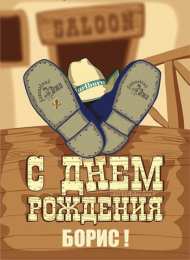 Открытки с именем Борис Открытки с именем Борис скачать бесплатно. Открытки с именем Борис gif.