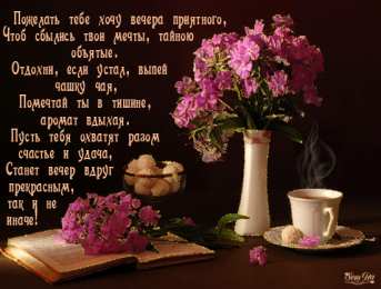 Открытки хорошего вечера Открытки с пожеланиями хорошего вечера скачать бесплатно gif. 