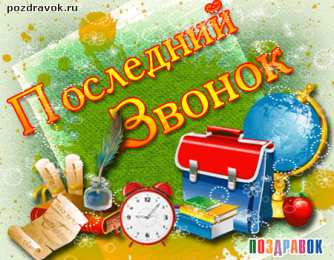 Открытки на последний звонок Скачать бесплатные поздравительные ткрытки на последний звонок.