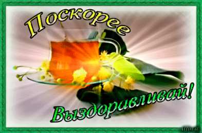Открытки скорейшего выздоровления Открытки скорейшего выздоровления скачать бесплатно в формате gif.