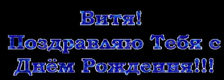 Открытки с именем Виктор Открытки с именем Виктор gif. Анимационные Открытки с именем Виктор.