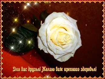 Открытки крепкого здоровья Красивые анимационные Открытки крепкого здоровья скачать бесплатно.