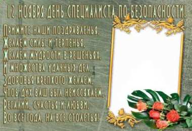 Открытки с днём специалиста по безопасности  Открытки с днём специалиста по безопасности скачать бесплатно.