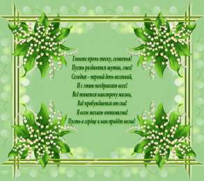 Открытки со стихами о весне Открытки со стихами о весне скачать бесплатно с анимациями. 