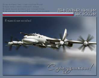 Открытки с днём дальней авиации ВВС России Открытки с днём дальней авиации ВВС России скачать бесплатно.
