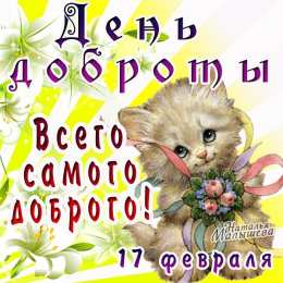 Открытки с днём спонтанного проявления доброты Открытки с днём спонтанного проявления доброты скачать бесплатно.