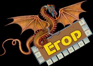 Открытки с именем Егор Открытки с именем Егор скачать бесплатно. Открытки с именем Егор gif.