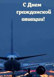 Открытки с Международным днём гражданской авиации С днем работника гражданской авиации. Гифки и просто открытки. 