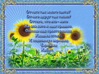 Открытки со стихами о лете Открытки со стихами о лете скачать бесплатно с анимациями.   