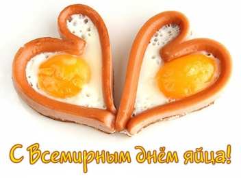 Открытки с днём яйца Открытки с днём яйца скачать бесплатно. Прикольные Открытки с днём яйца.